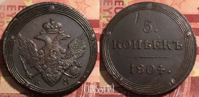 Россия 5 копеек 1804 КМ, отличный, 032a-039