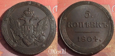 Россия 5 копеек 1804 КМ, шикарный, 032-045