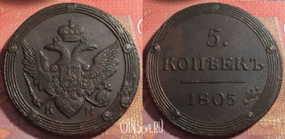 Россия 5 копеек 1805 КМ, отличный, 032-041
