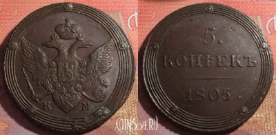Россия 5 копеек 1805 КМ, отличный, 032-049