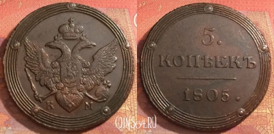 Россия 5 копеек 1805 КМ, отличный, 032-078