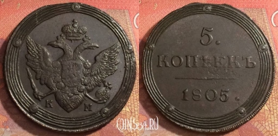 Россия 5 копеек 1805 КМ, отличный, 032-079