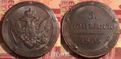Россия 5 копеек 1805 КМ, шикарный, 032a-040