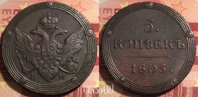 Россия 5 копеек 1805 КМ, шикарный, 032a-041