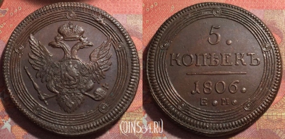 Россия 5 копеек 1806 ЕМ, отличный, 032-037