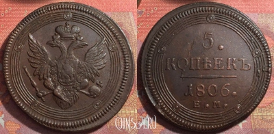 Россия 5 копеек 1806 ЕМ, отличный, 032-038