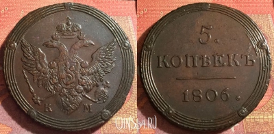 Россия 5 копеек 1806 КМ, шикарный, 032-028
