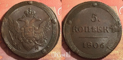 Россия 5 копеек 1806 КМ, отличный, 032-034