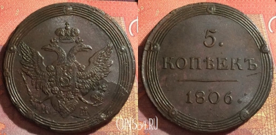 Россия 5 копеек 1806 КМ, отличный, 032-035