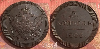 Россия 5 копеек 1806 КМ, отличный, 032-080