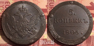 Россия 5 копеек 1806 КМ, шикарный, 032a-035