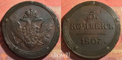 Россия 5 копеек 1807 КМ, отличный, 032-026