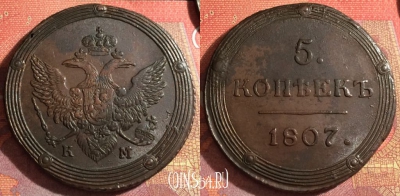 Россия 5 копеек 1807 КМ, отличный, 032-030