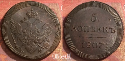 Россия 5 копеек 1807 КМ, отличный, 032-081