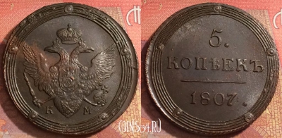 Россия 5 копеек 1807 КМ, шикарный, 032a-032
