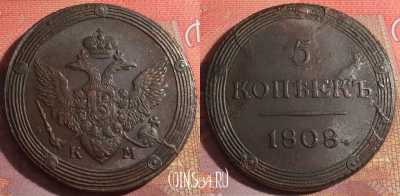 Россия 5 копеек 1808 КМ, отличный, 032-046
