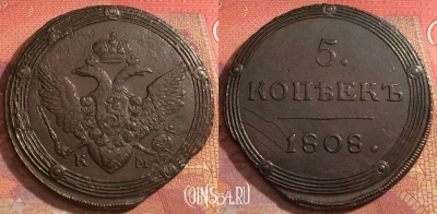 Россия 5 копеек 1808 КМ, отличный, 032-083