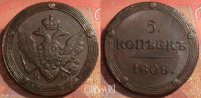 Россия 5 копеек 1808 КМ, шикарный, 032-082