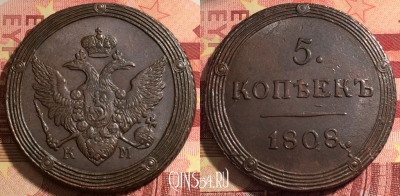 Россия 5 копеек 1808 КМ, шикарный, 032a-042