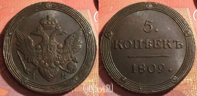 Россия 5 копеек 1809 КМ, шикарный, 032-032
