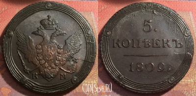 Россия 5 копеек 1809 КМ, шикарный, 032-043