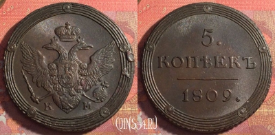 Россия 5 копеек 1809 КМ, шикарный, 032-061