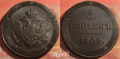 Россия 5 копеек 1809 КМ, шикарный, 032-070