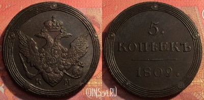 Россия 5 копеек 1809 КМ, шикарный, 032-071