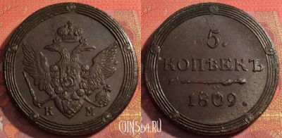 Россия 5 копеек 1809 КМ, шикарный, 032-072