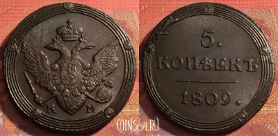 Россия 5 копеек 1809 КМ, шикарный, 032-073