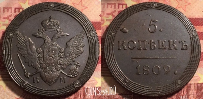 Россия 5 копеек 1809 КМ, шикарный, 032a-043