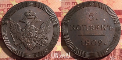 Россия 5 копеек 1809 КМ, шикарный, 032a-044