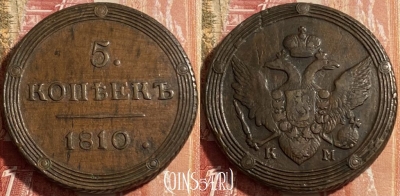 Россия 5 копеек 1810 КМ, кольцевик, 469-382 ♛