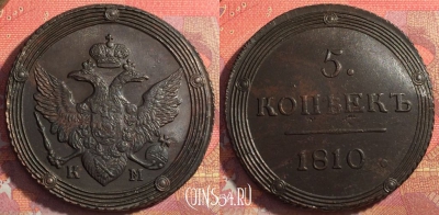 Россия 5 копеек 1810 КМ, отличный, 032-059