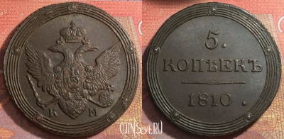 Россия 5 копеек 1810 КМ, шикарный, 032-042