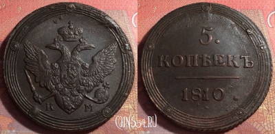 Россия 5 копеек 1810 КМ, шикарный, 032-053