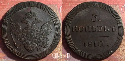 Россия 5 копеек 1810 КМ, шикарный, 032-054