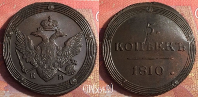 Россия 5 копеек 1810 КМ, шикарный, 032-055