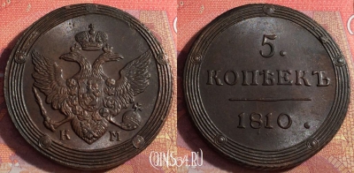 Россия 5 копеек 1810 КМ, шикарный, 032-056