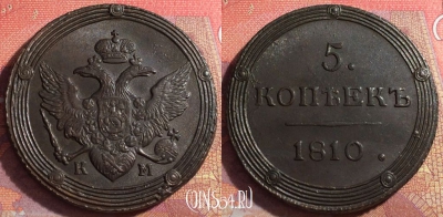 Россия 5 копеек 1810 КМ, шикарный, 032-057