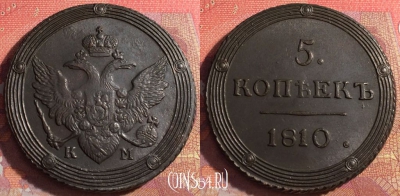 Россия 5 копеек 1810 КМ, шикарный, 032-058