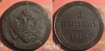 Россия 5 копеек 1810 КМ, шикарный, 032-060
