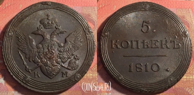Россия 5 копеек 1810 КМ, шикарный, 032-062