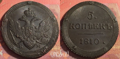 Россия 5 копеек 1810 КМ, шикарный, 032-063
