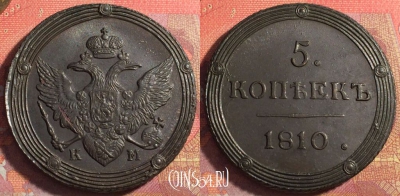 Россия 5 копеек 1810 КМ, шикарный, 032-064
