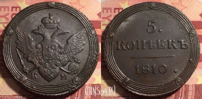 Россия 5 копеек 1810 КМ, шикарный, 032a-036