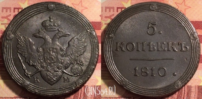 Россия 5 копеек 1810 КМ, шикарный, 032a-045