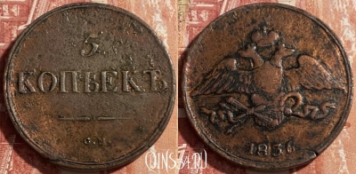 Россия 5 копеек 1836 СМ, 469-385 ♛