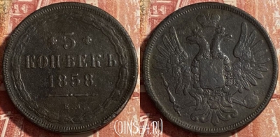 Россия 5 копеек 1858 ЕМ, 469-389 ♛