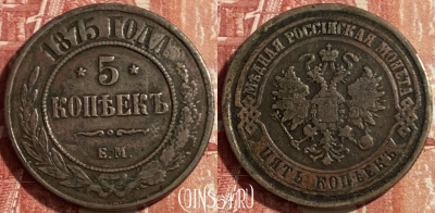 Россия 5 копеек 1875 ЕМ, 469-390 ♛